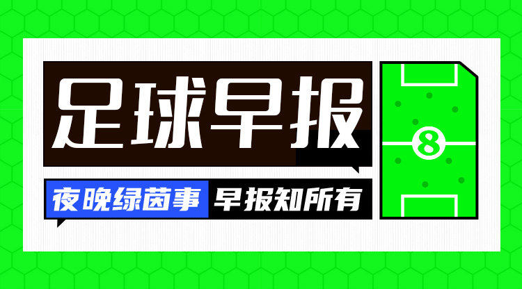 早報：塵埃落定！歐冠聯賽階段收官，曼城獲附加賽資格