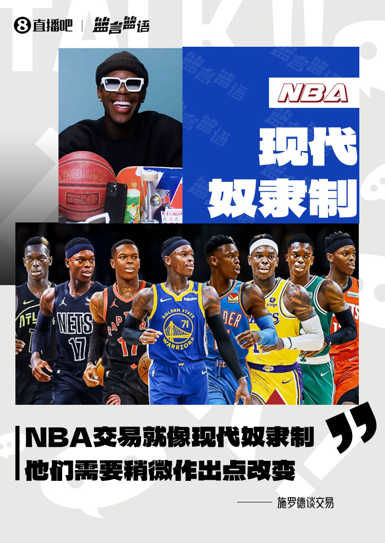 施羅德：NBA的交易歸根結底就像現代奴隸製 他們需要作出改變